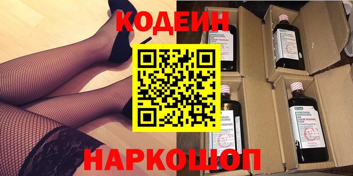 Codein Purple Drank  Кодеиновый сироп Lean напиток Lean (лин)  Вход с VPN  Ирбит 